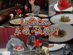 -La Saison乐颂·法餐厅