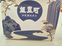 -饭豐町和风精致便当(陆家嘴店)