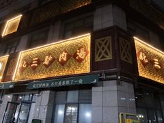 门面-化三驴肉汤(金明东街店)