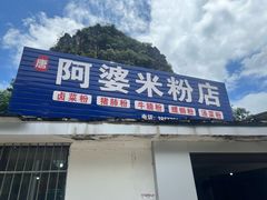 -阿婆米粉店