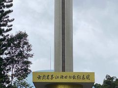 -墨江北回归线标志园