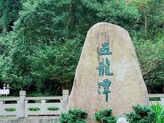 -宁波五龙潭景区