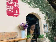 -村上春树