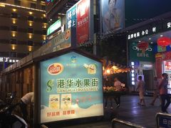 -港华水果街(港华广场店)