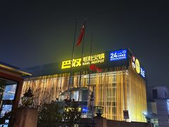 -巴奴毛肚火锅概念餐厅