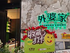 -外婆家(西红门荟聚购物中心店)