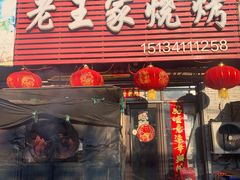 门面-老王家烧烤(草市店)