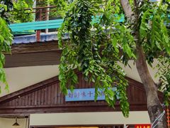 门面-好时味十三姨(河西路店)