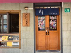 -沪水焙煎室(淡水路店)