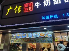 门面-广信牛奶甜品世家(台东店)