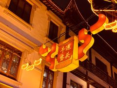 -豫园