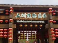 -南宫五洲植物乐园