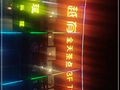-粤点越有·茶点·粤菜(樵岭国际店)