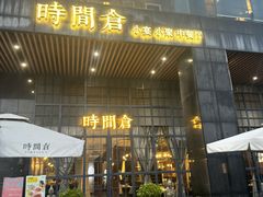 -时间仓(湘江世纪城店)