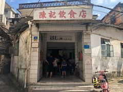 门面-陈记饮食店(菜园墩店)