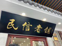 -民信老铺(华盖路店)
