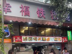 门面-幸福铁板烧(共和村店)