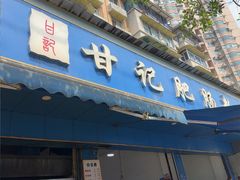 -甘记肥肠粉(马鞍北路店)