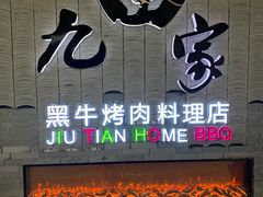 门面-九田家黑牛烤肉料理(太阳城店)