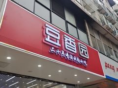 -豆香园(龙翔店)