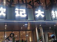 -欧记大排档·江西景德菜(上海首店)