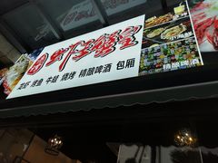 门面-老谭虾王蟹皇·龙虾·烧烤(蝴蝶湾店)