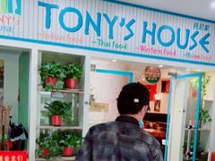 门面-Tony's House