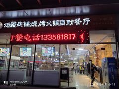 门面-炻器战锅烤肉火锅自助餐厅(薛家店)