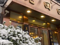 门面-老回回饺子馆(海洋馆店)