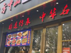 -方中山胡辣汤(通州店)