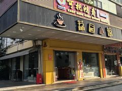 -荔园小馆(园岭新村二期店)