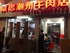 门面-菜忠潮州牛肉店(岗厦店)