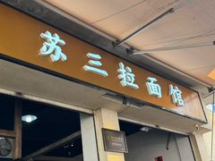 -苏三拉面馆