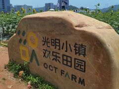 -光明小镇欢乐田园