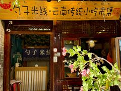 -勺子米线·云南传统小吃市集(四方街店)