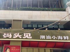 -码头见·潮汕菜(领展中心城店)