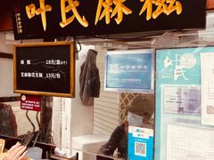 -叶氏麻糍(鼓浪屿店)