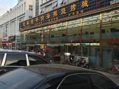 -天津乾毓德饭庄·清真传统炒菜·海鲜烧烤(咸阳路店)