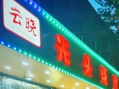 -云晓光头烧烤吧(德平路店)