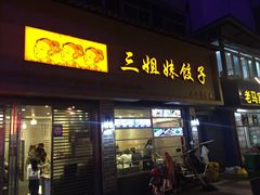 门面-三姐妹饺子(东木头市店)