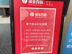 -杭州西湖银泰百货