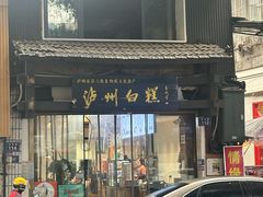 -泸州白糕(慈善路店)