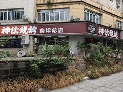 门面-神伙烧烤(南坪总店)