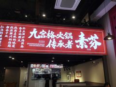 -厂花素芬九宫格火锅(红光店)