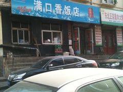 -满口香饭店