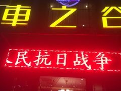 -车之谷·汽车文化主题餐厅(汽开店)