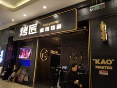 门面-烤匠麻辣烤鱼(环球中心店)