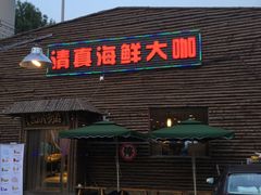 -清真海鲜大咖