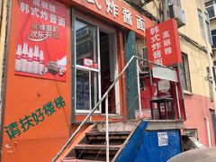 门面-高丽雅韩式炸酱面(南洪街店)