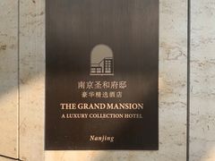-南京圣和府邸豪华精选酒店